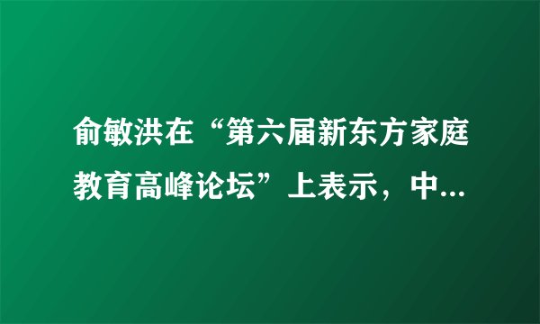 俞敏洪在“第六届新东方家庭教育高峰论坛”上表示，中国“大文化”改变需要太长时间，所以希望在于“小文化”。他解释道，“小文化”即家庭文化和学校文化，“小文化”的影响因素包括父母个性、家庭交往朋友圈及学校文化环境等。“希望在于小文化”的原因有（　　）