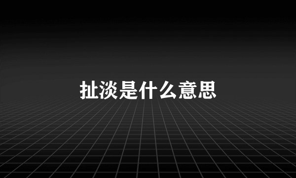 扯淡是什么意思