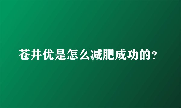 苍井优是怎么减肥成功的？