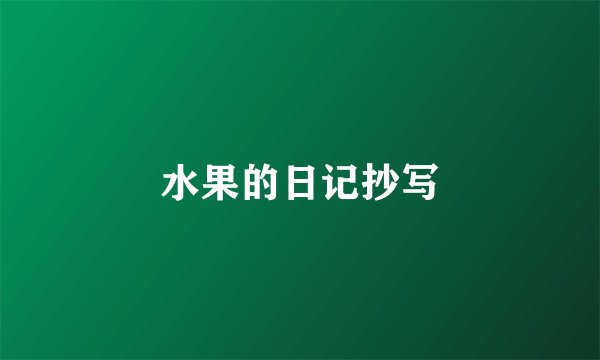 水果的日记抄写