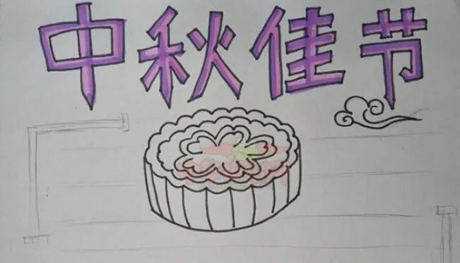 2020中秋节画报简单又漂亮 中秋节简单又漂亮的手抄报字少