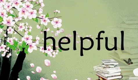 helpful是什么意思