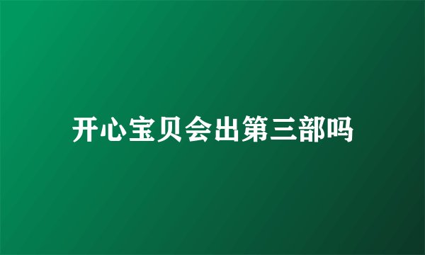开心宝贝会出第三部吗