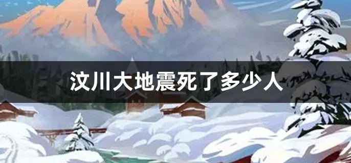 汶川大地震死了多少人