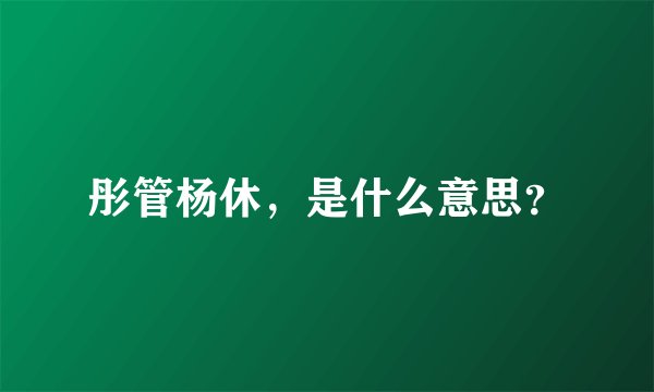 彤管杨休，是什么意思？