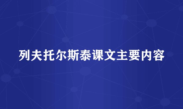 列夫托尔斯泰课文主要内容
