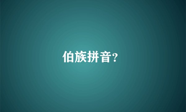 伯族拼音？