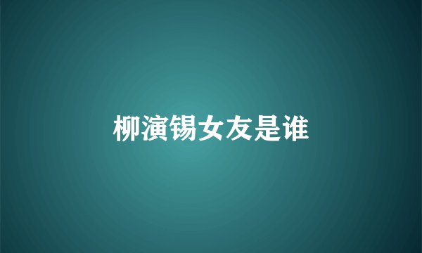 柳演锡女友是谁