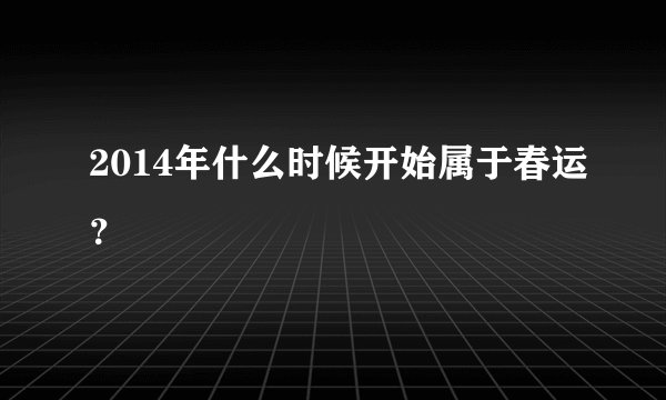 2014年什么时候开始属于春运？