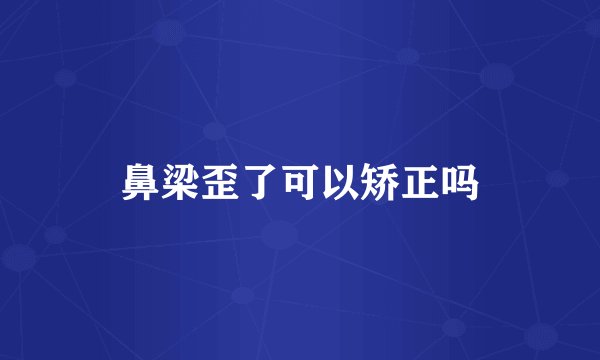 鼻梁歪了可以矫正吗