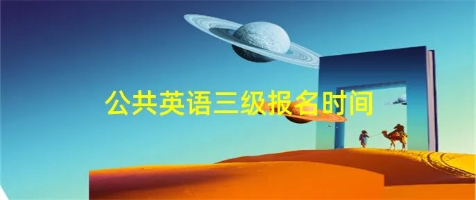 公共英语三级报名时间