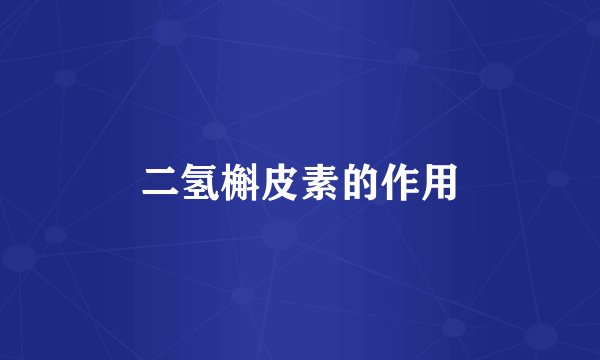 二氢槲皮素的作用