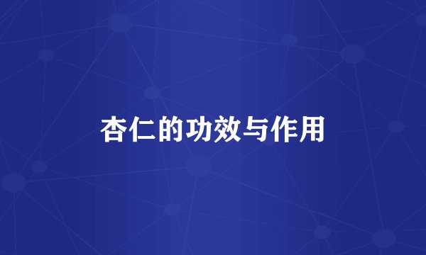 杏仁的功效与作用