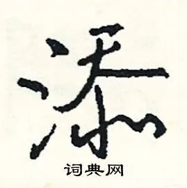 添组词_添字怎么组词_添组词有哪些_带添字的词语