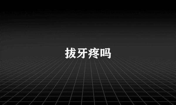 拔牙疼吗