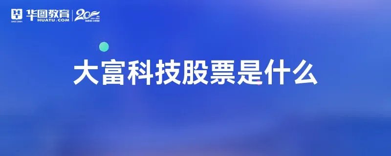 大富科技股票是什么