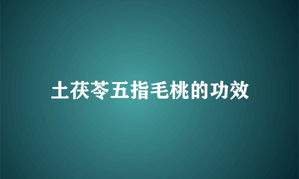 土茯苓五指毛桃的功效
