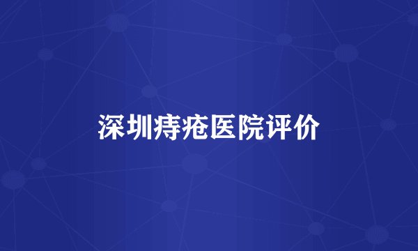深圳痔疮医院评价