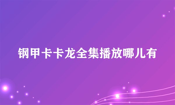 钢甲卡卡龙全集播放哪儿有