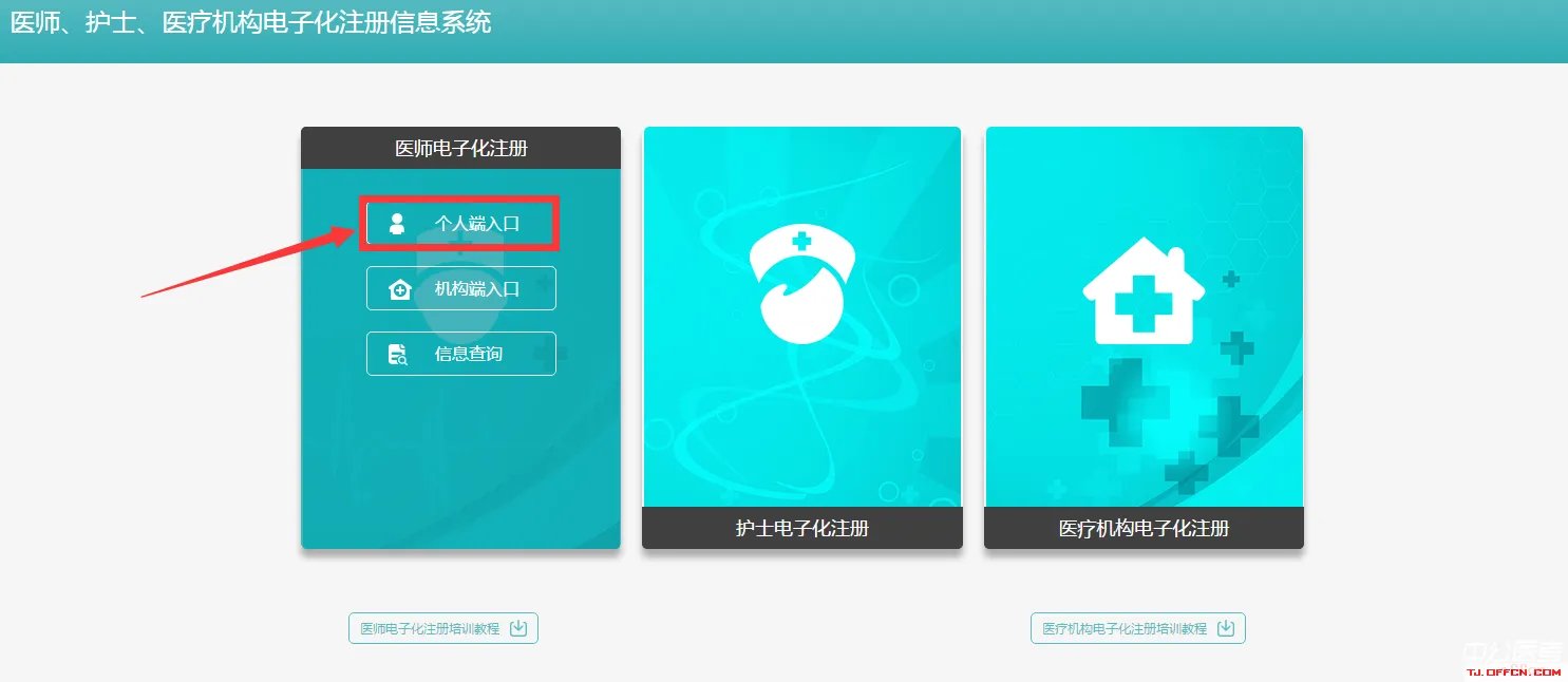 国家医师电子化注册系统登录入口-国家卫生健康委员会电子化注册信息系统