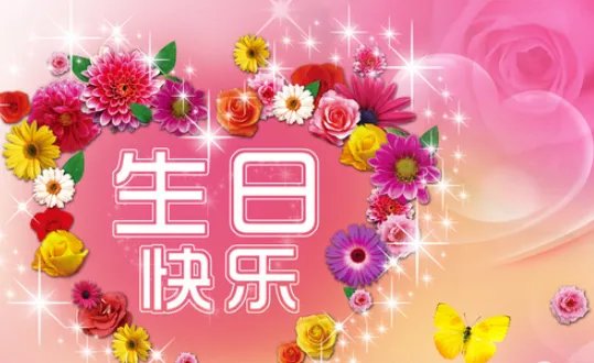高情商生日祝福语