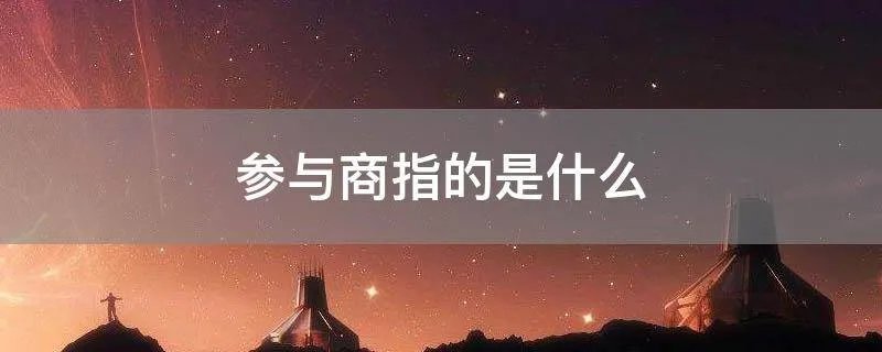 参与商指的是什么