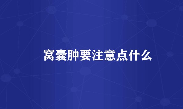 腘窝囊肿要注意点什么