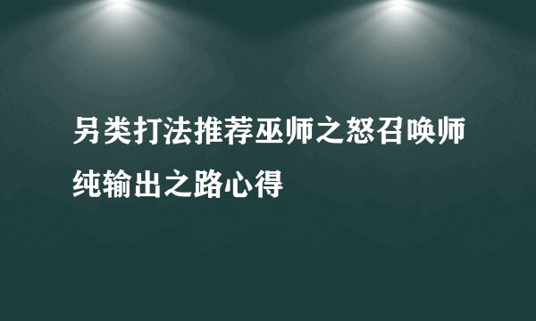 另类打法推荐巫师之怒召唤师纯输出之路心得