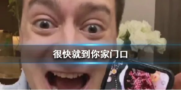 《抖音》很快就到你家门口是什么梗 伏拉夫很快就到你家门口表情包