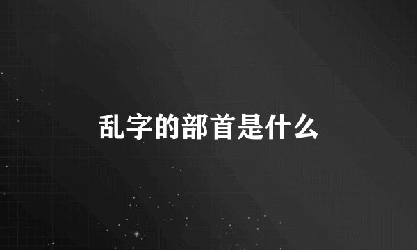 乱字的部首是什么