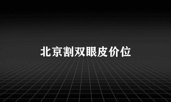 北京割双眼皮价位