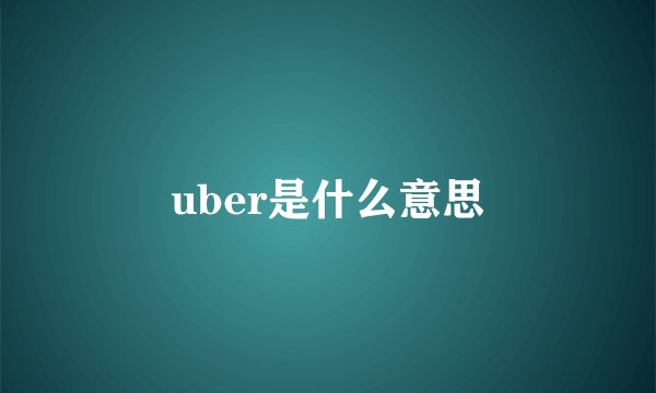 uber是什么意思