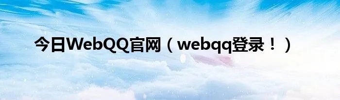 今日WebQQ官网（webqq登录！）