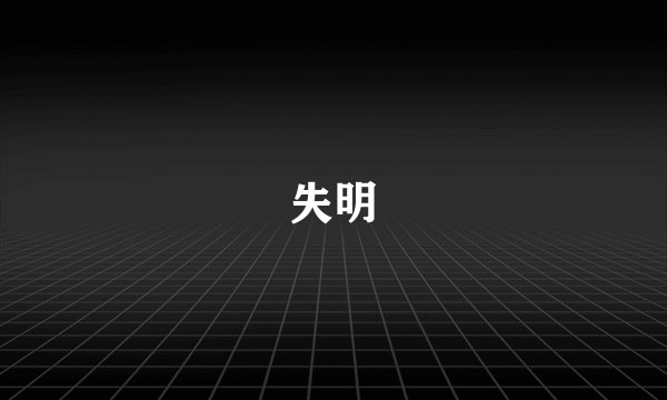 失明