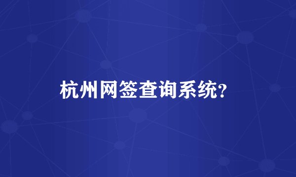 杭州网签查询系统？