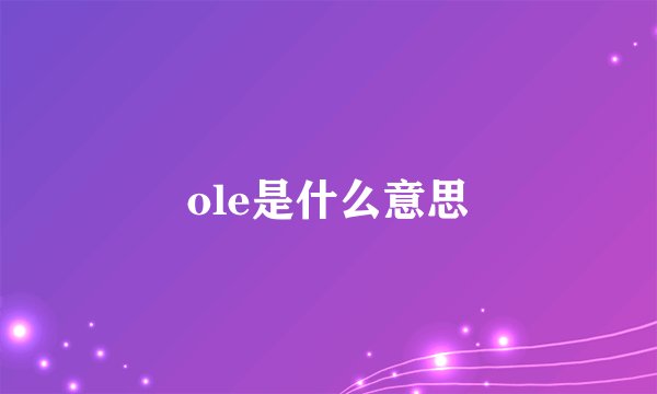 ole是什么意思