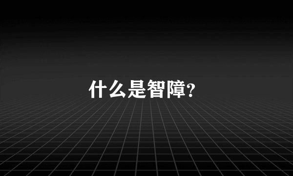 什么是智障？
