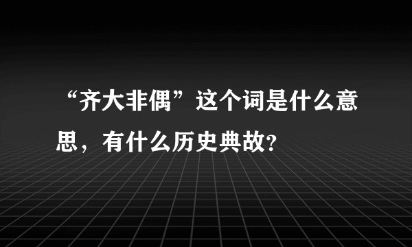 “齐大非偶”这个词是什么意思，有什么历史典故？
