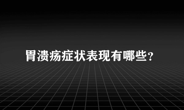 胃溃疡症状表现有哪些？