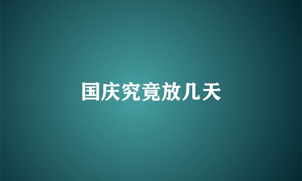 国庆究竟放几天