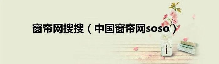 窗帘网搜搜（中国窗帘网soso）