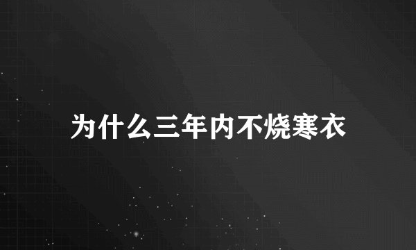 为什么三年内不烧寒衣