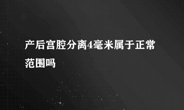 产后宫腔分离4毫米属于正常范围吗