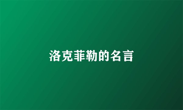 洛克菲勒的名言