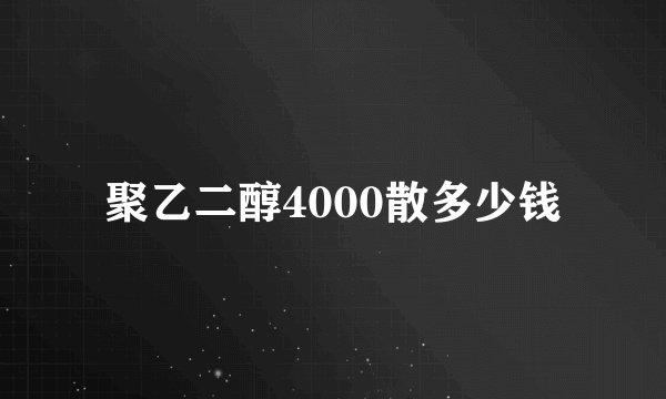 聚乙二醇4000散多少钱