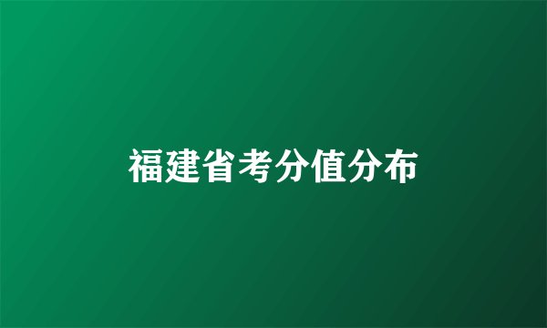 福建省考分值分布
