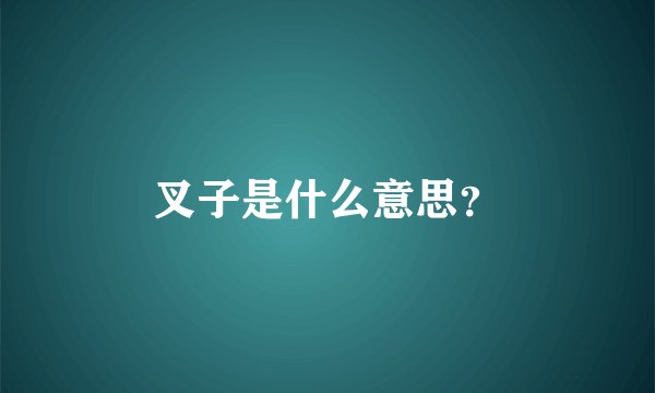 叉子是什么意思？