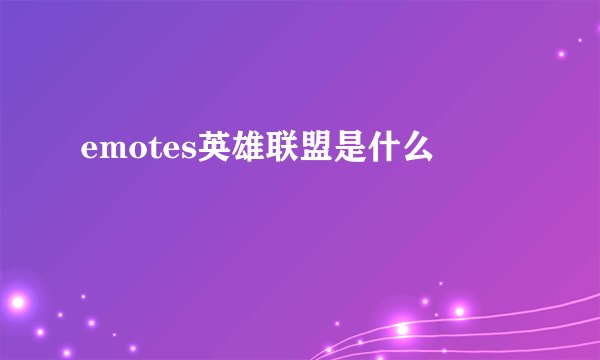 emotes英雄联盟是什么