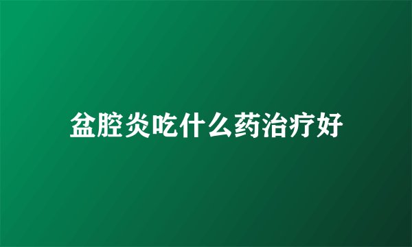 盆腔炎吃什么药治疗好