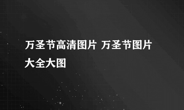 万圣节高清图片 万圣节图片大全大图
